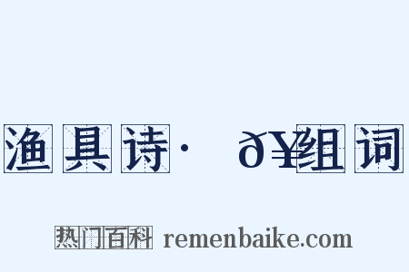 渔具诗·𥶠组词是什么意思的图片